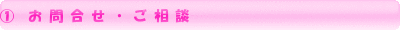 ①おい問合わせ・ご相談