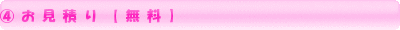 ④お見積り【無料】