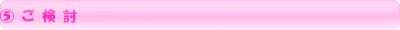 ⑤ご検討