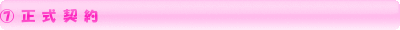 ⑦正式契約